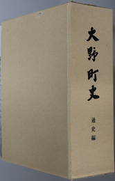 大野町史（岐阜県）