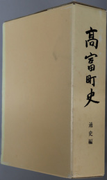 高富町史（岐阜県）