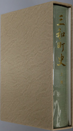 三和町史（京都府）