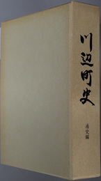 川辺町史（岐阜県）