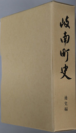 岐南町史（岐阜県）