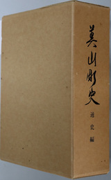 美山町史（岐阜県）