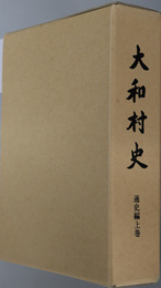 大和村史（岐阜県）