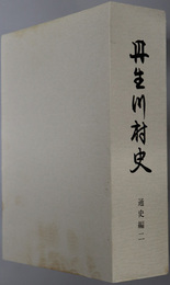 丹生川村史（岐阜県）