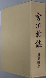 宮川村誌（岐阜県）