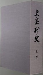 上宝村史（岐阜県）