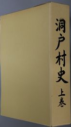 洞戸村史（岐阜県）
