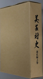 美並村史（岐阜県）