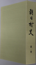 朝日村史（岐阜県）