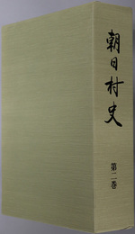 朝日村史（岐阜県）