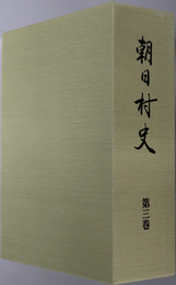 朝日村史（岐阜県）