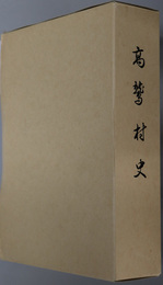 高鷲村史（岐阜県）