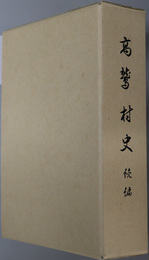 高鷲村史（岐阜県）
