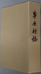 串原村誌（岐阜県）