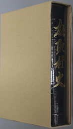 板取村史（岐阜県）