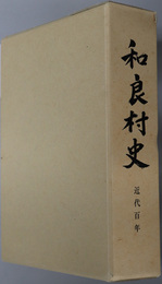 和良村史（岐阜県）  近代百年
