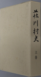 荘川村史（岐阜県）