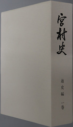 宮村史（岐阜県）