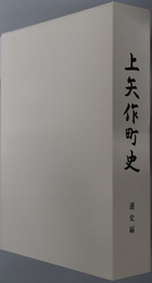 上矢作町史（岐阜県）