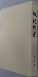 坂祝町史（岐阜県）