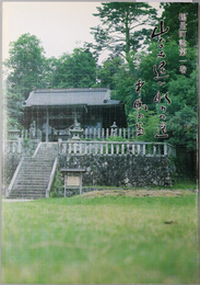 鶴里町誌（岐阜県） 山なみ遥か祈りの道：中馬の里