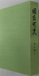 国府町史（岐阜県）