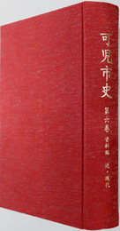 可児市史（岐阜県）