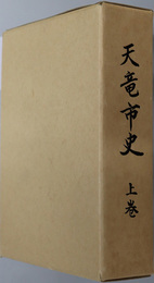 天竜市史（静岡県）