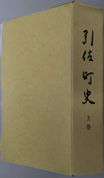 引佐町史（静岡県）