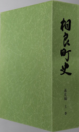 相良町史（静岡県）