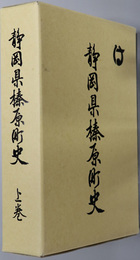 静岡県榛原町史