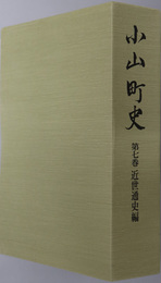 小山町史（静岡県）
