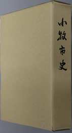 小牧市史（愛知県）