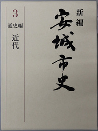 新編安城市史（愛知県）