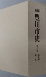 新編豊川市史（愛知県）