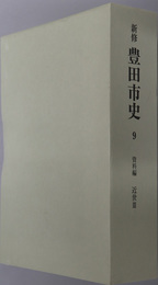 新修豊田市史（愛知県）
