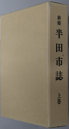 新修半田市誌（愛知県）