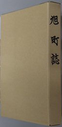 旭町誌（愛知県）