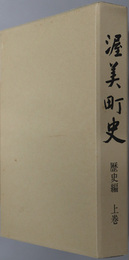 渥美町史（愛知県）