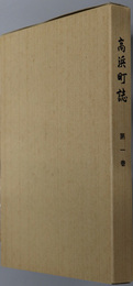 高浜町誌（愛知県）