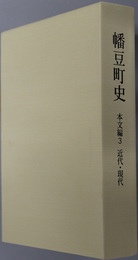 幡豆町史（愛知県）