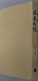 鳳来町誌（愛知県）