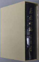 東栄町誌（愛知県）