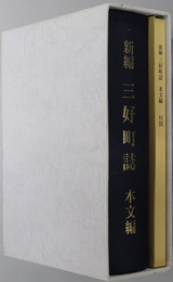 新編三好町誌（愛知県）