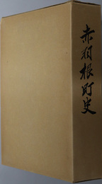 赤羽根町史（愛知県）