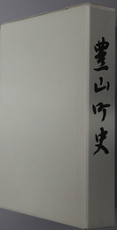 豊山町史（愛知県）