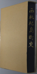 西枇杷島町史（愛知県）