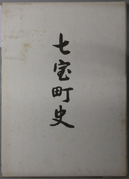 七宝町史（愛知県）