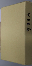 岡田町誌（愛知県）