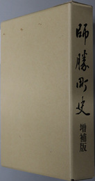 師勝町史（愛知県）